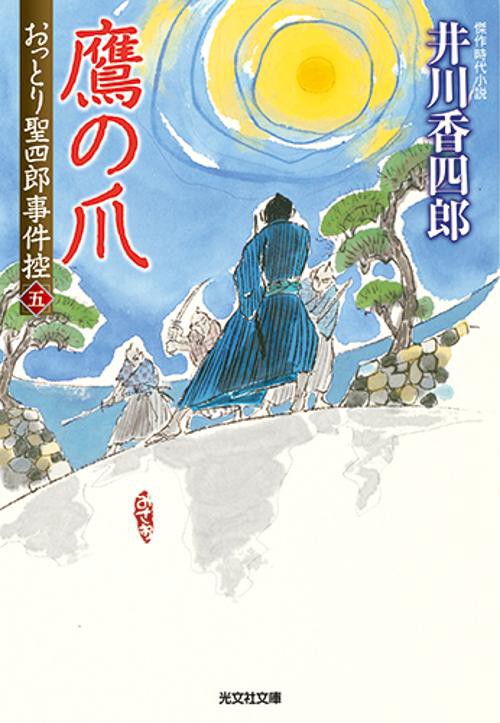 おっとり聖四郎事件控 傑作時代小説 5