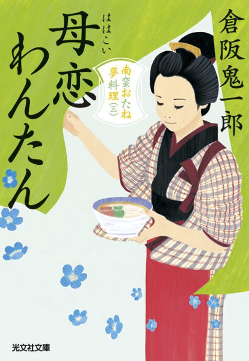 母恋わんたん 文庫書下ろし/長編時代小説 南蛮おたね夢料理 3