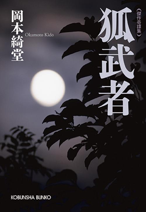 狐武者 傑作奇譚集