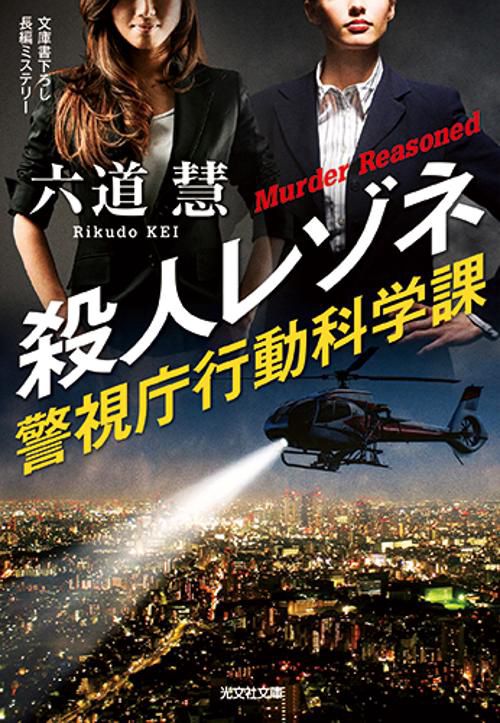殺人レゾネ 文庫書下ろし/長編ミステリー