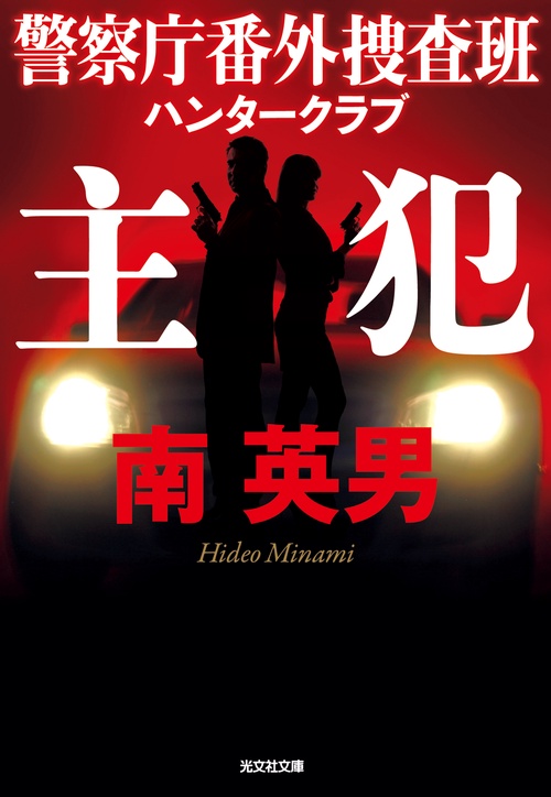 主犯