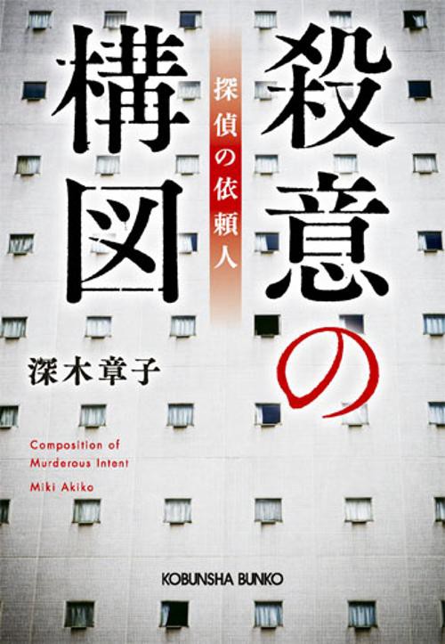 殺意の構図 探偵の依頼人