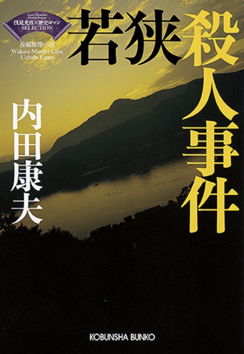 若狭殺人事件 長編推理小説