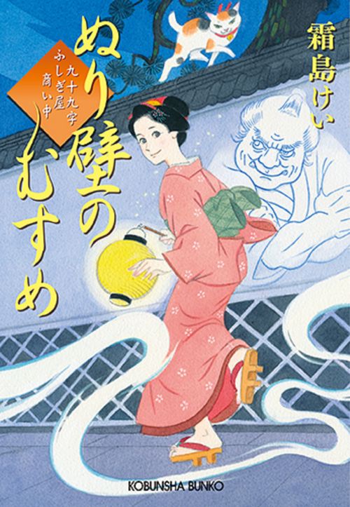 ぬり壁のむすめ 九十九字ふしぎ屋商い中