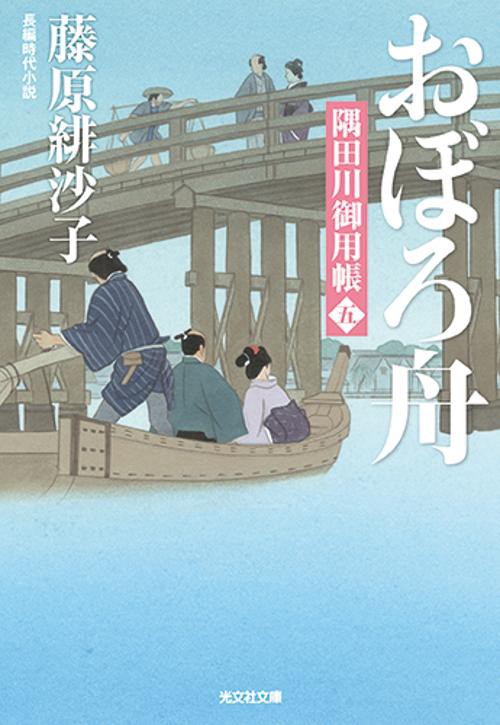 おぼろ舟 長編時代小説 隅田川御用帳 5