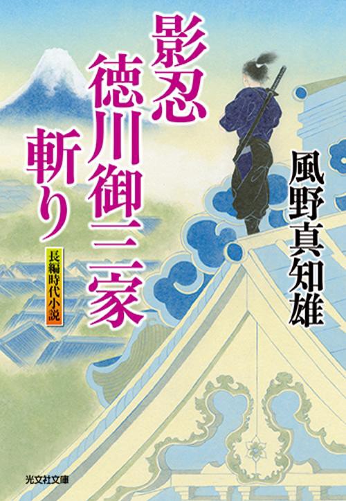 影忍・徳川御三家斬り 長編時代小説