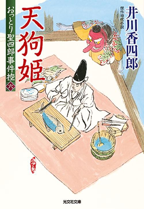 おっとり聖四郎事件控 傑作時代小説 6
