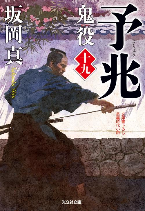鬼役 文庫書下ろし/長編時代小説 19