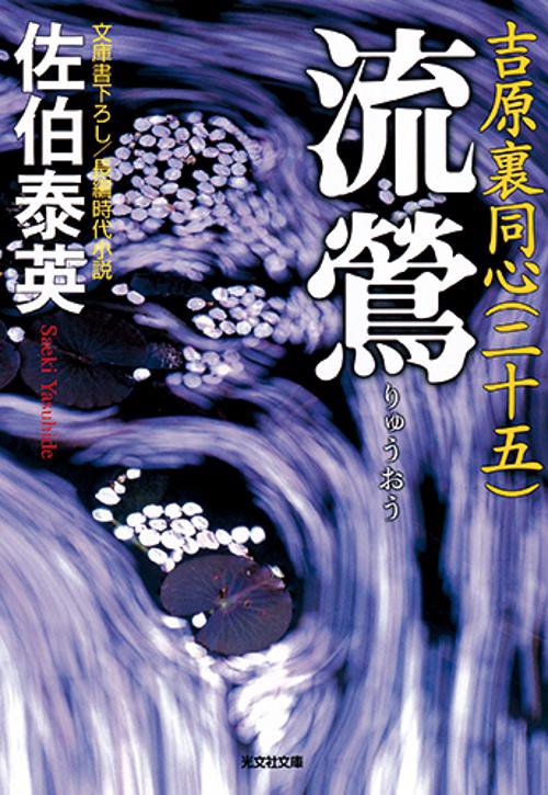 流鶯 文庫書下ろし/長編時代小説 吉原裏同心 25