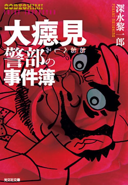 大【ベシ】見警部の事件簿