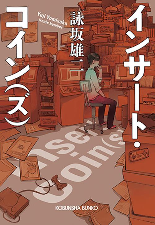 インサート・コイン〈ズ〉