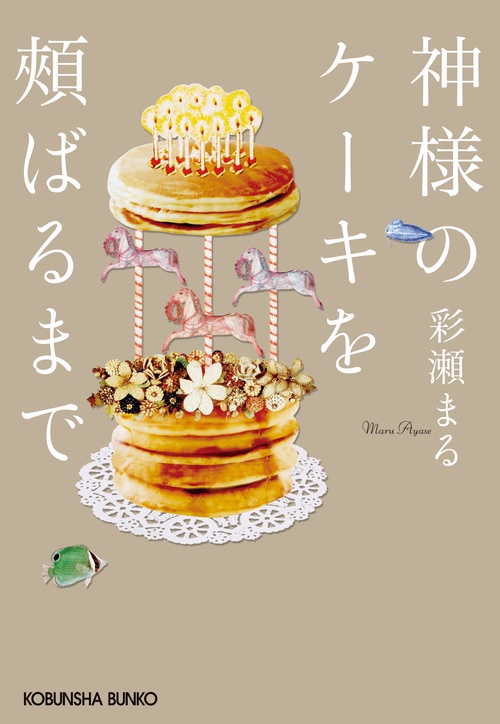 神様のケーキを頬ばるまで