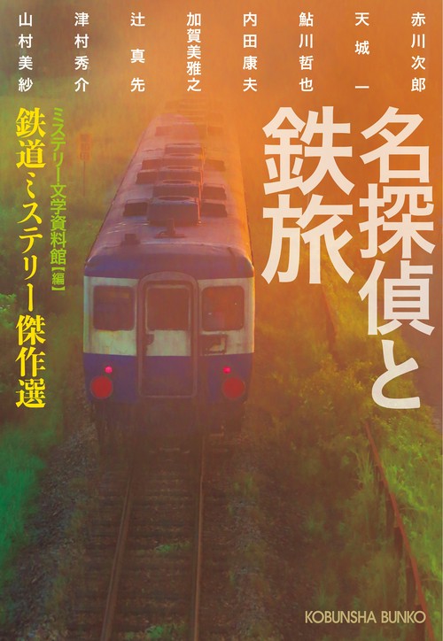 名探偵と鉄旅 鉄道ミステリー傑作選