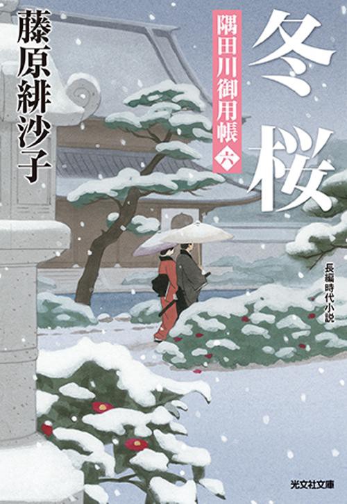 冬桜 長編時代小説 隅田川御用帳 6