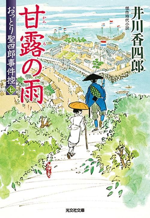 おっとり聖四郎事件控 傑作時代小説 7