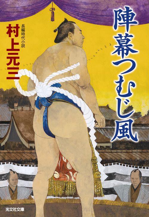 陣幕つむじ風 長編時代小説