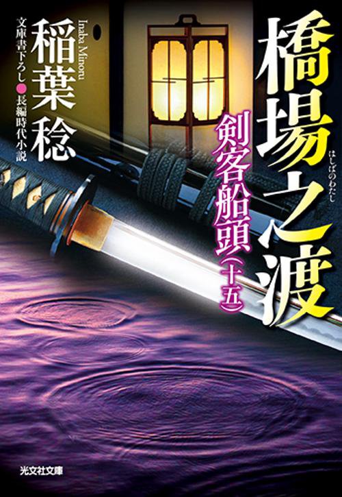 橋場之渡 文庫書下ろし/長編時代小説 剣客船頭 15