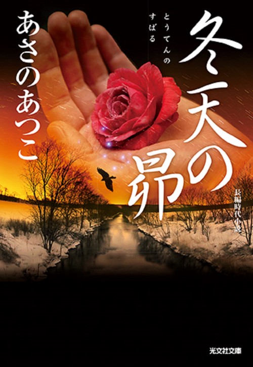 冬天の昴 長編時代小説