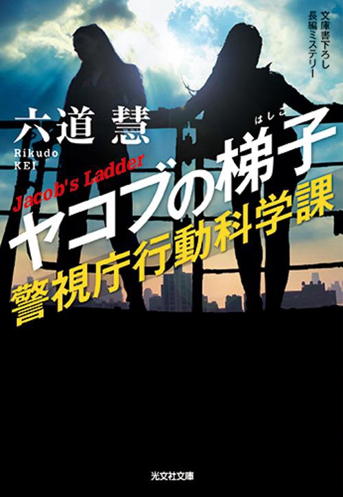 ヤコブの梯子 文庫書下ろし/長編ミステリー