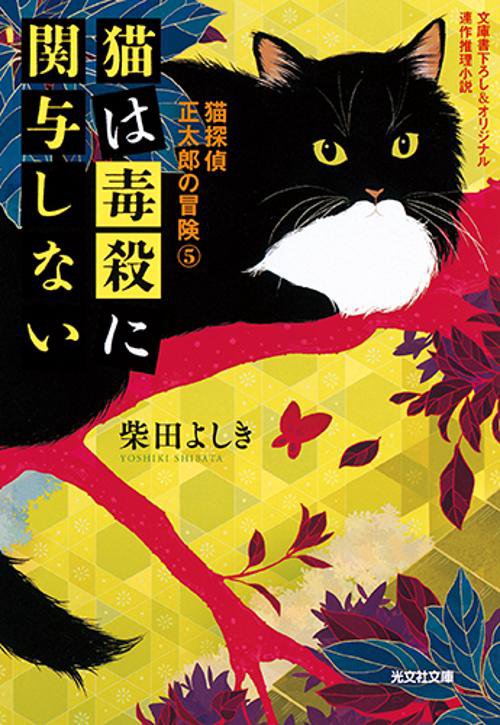 猫は毒殺に関与しない 文庫書下ろし&オリジナル/連作推理小説