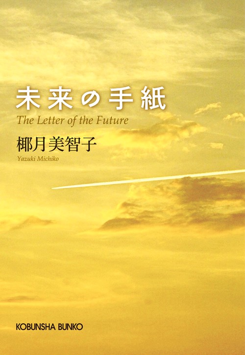 未来の手紙