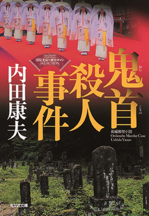 鬼首殺人事件 長編推理小説