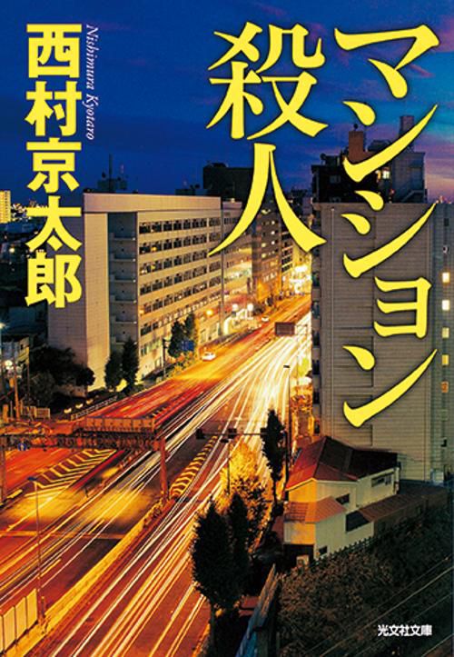 マンション殺人 長編推理小説