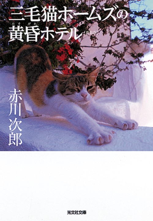 三毛猫ホームズの黄昏ホテル 長編推理小説 新装版