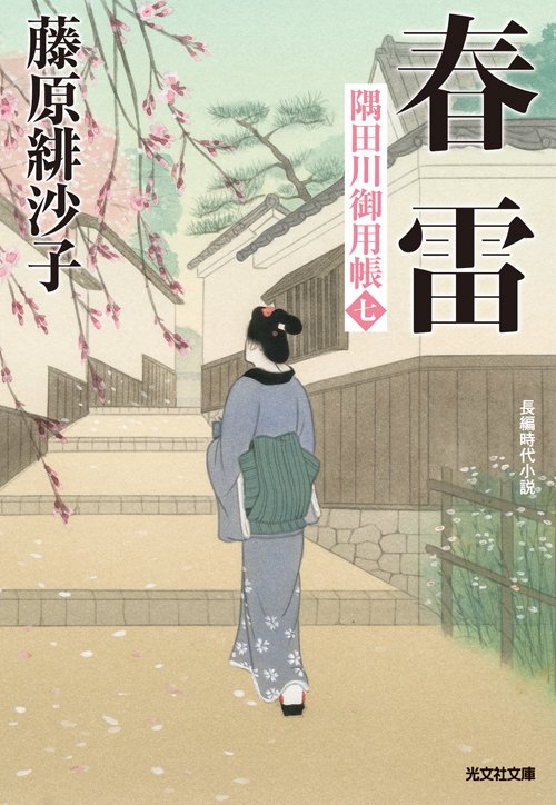 春雷 長編時代小説 隅田川御用帳 7