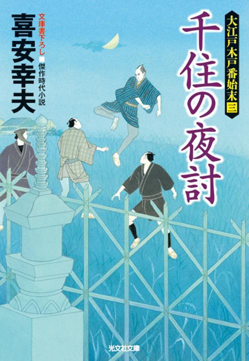 千住の夜討 文庫書下ろし/傑作時代小説 大江戸木戸番始末 3