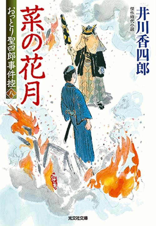 おっとり聖四郎事件控 傑作時代小説 8