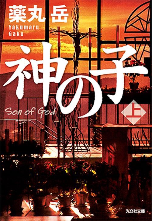 神の子 上