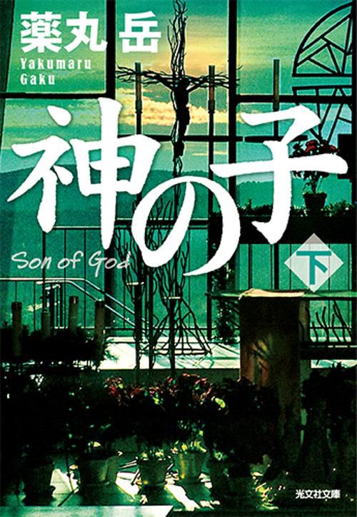 神の子 下