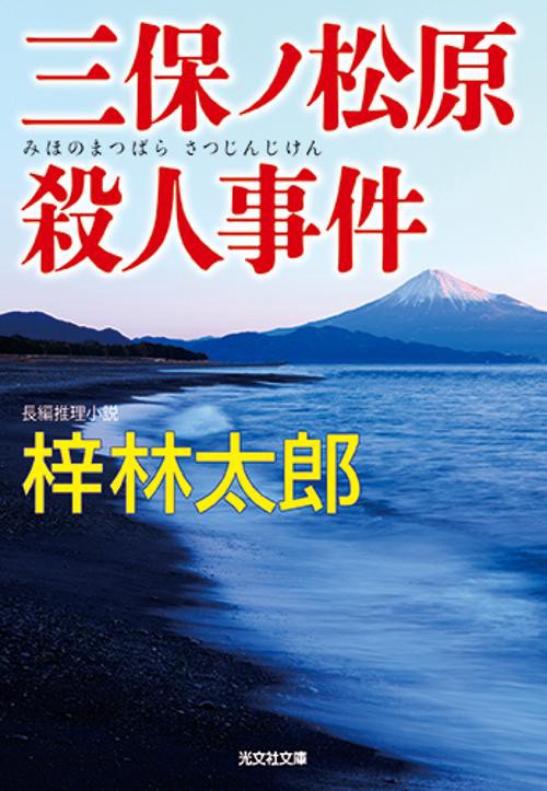 三保ノ松原殺人事件 長編推理小説