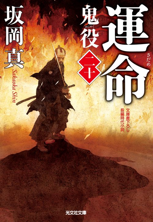 鬼役 文庫書下ろし/長編時代小説 20