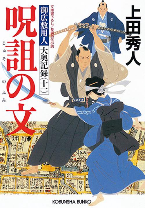 呪詛の文 文庫書下ろし/長編時代小説 御広敷用人大奥記録 11