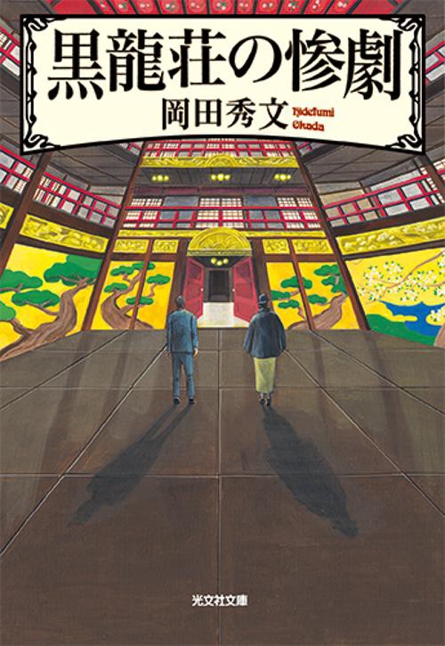 黒龍荘の惨劇