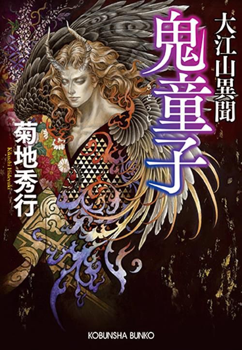 大江山異聞鬼童子