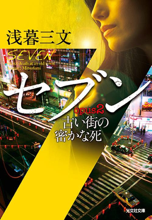 セブン opus2