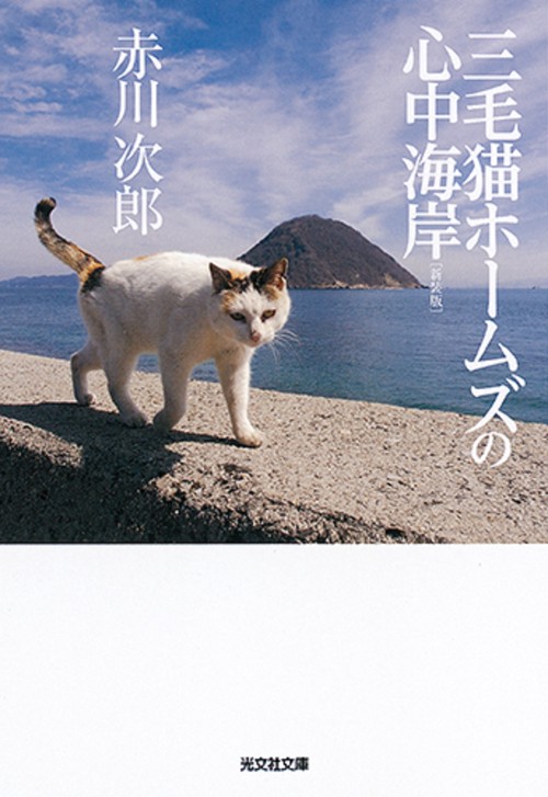 三毛猫ホームズの心中海岸 長編推理小説 新装版