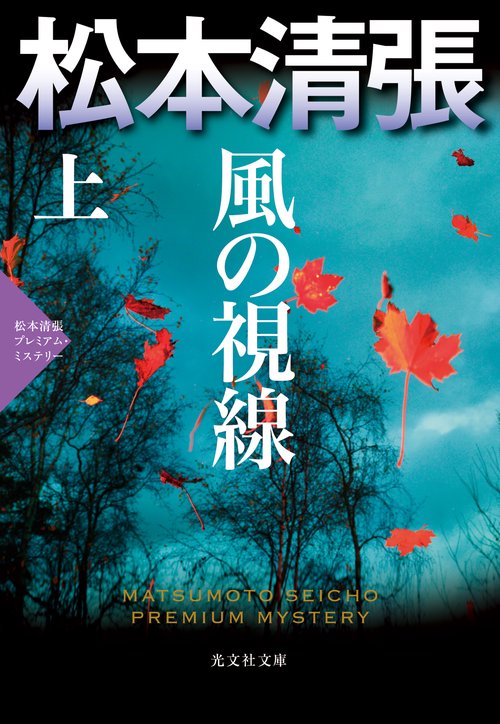 風の視線 恋愛サスペンス 上 松本清張プレミアム・ミステリー