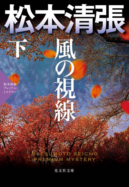 風の視線 恋愛サスペンス 下 松本清張プレミアム・ミステリー