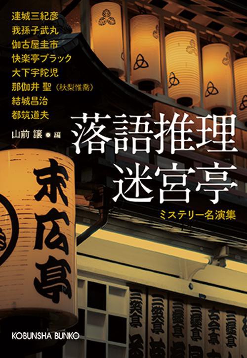 落語推理迷宮亭 ミステリー名演集