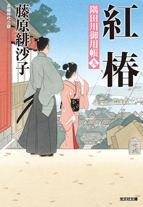紅椿 長編時代小説 隅田川御用帳 9