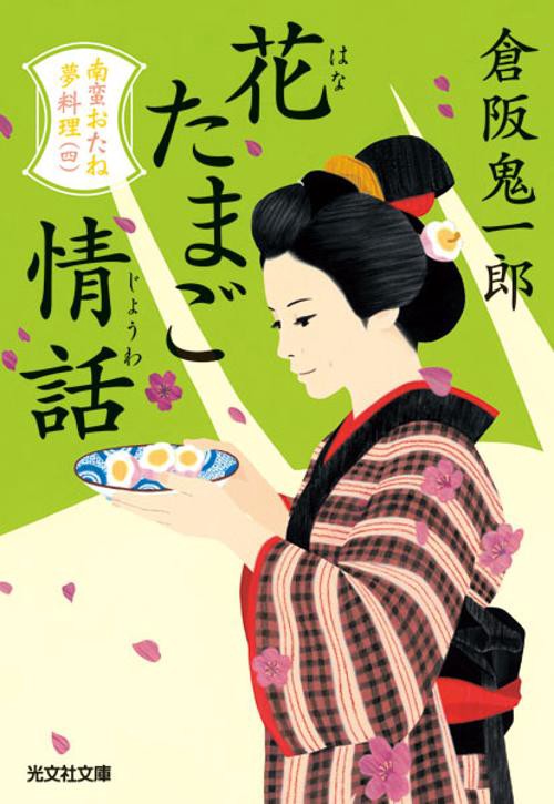 花たまご情話 文庫書下ろし/長編時代小説 南蛮おたね夢料理 4