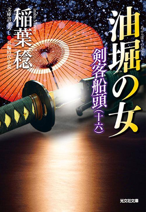 油堀の女 文庫書下ろし/長編時代小説 剣客船頭 16