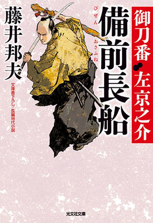備前長船 文庫書下ろし/長編時代小説 御刀番左京之介 6