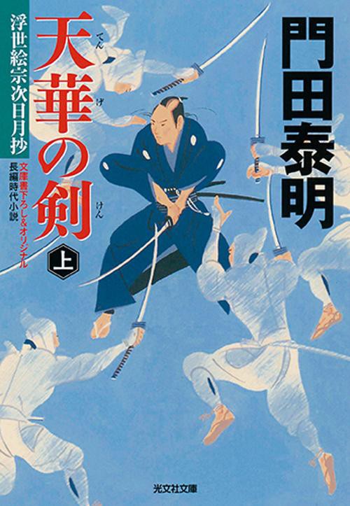 天華の剣 浮世絵宗次日月抄 上 文庫書下ろし&オリジナル/長編時代小説