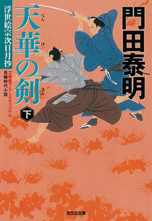 天華の剣 浮世絵宗次日月抄 下 文庫書下ろし&オリジナル/長編時代小説