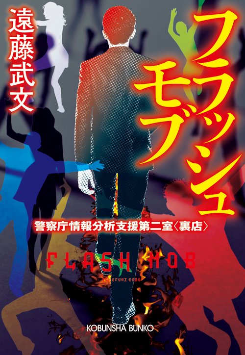 フラッシュモブ